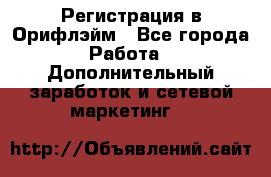 Регистрация в Орифлэйм - Все города Работа » Дополнительный заработок и сетевой маркетинг   